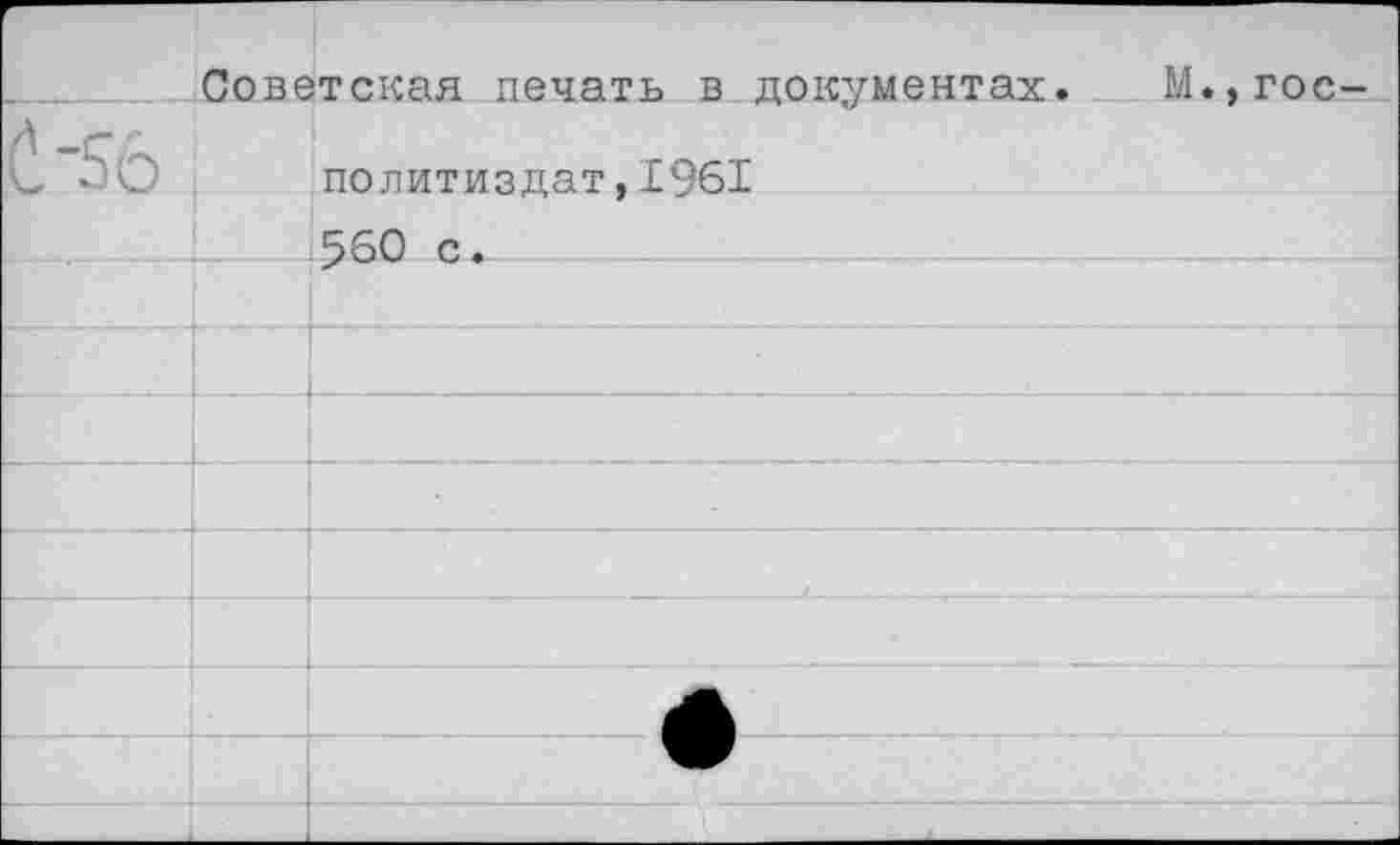 ﻿	Советская печать в документах. М..гос-	
С.-56		Политиздат,1961
		560 с.
		
		
		
		
		
		
		
		